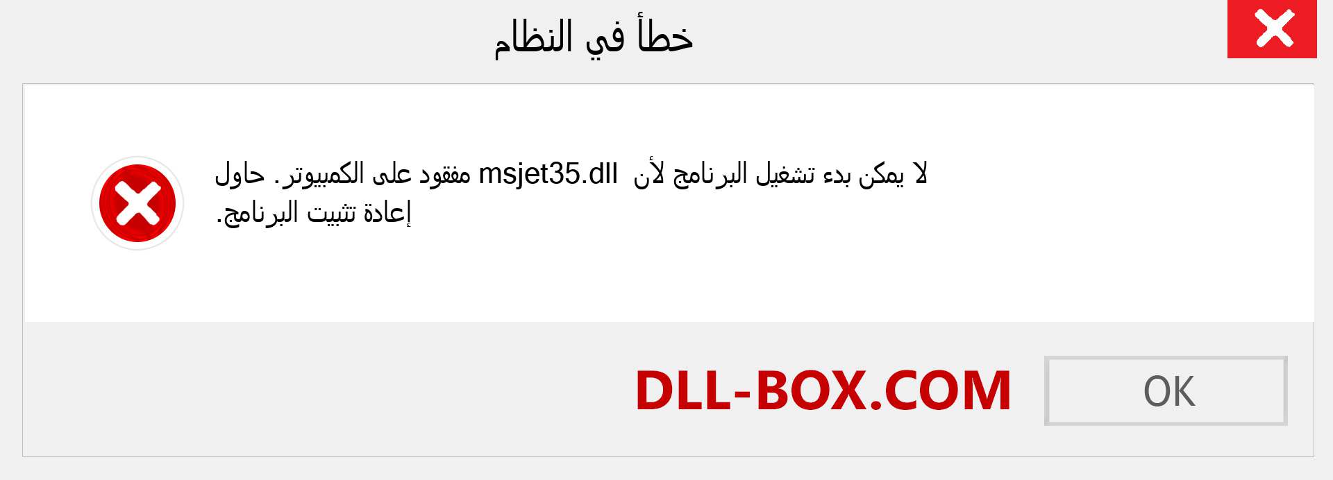 ملف msjet35.dll مفقود ؟. التنزيل لنظام التشغيل Windows 7 و 8 و 10 - إصلاح خطأ msjet35 dll المفقود على Windows والصور والصور