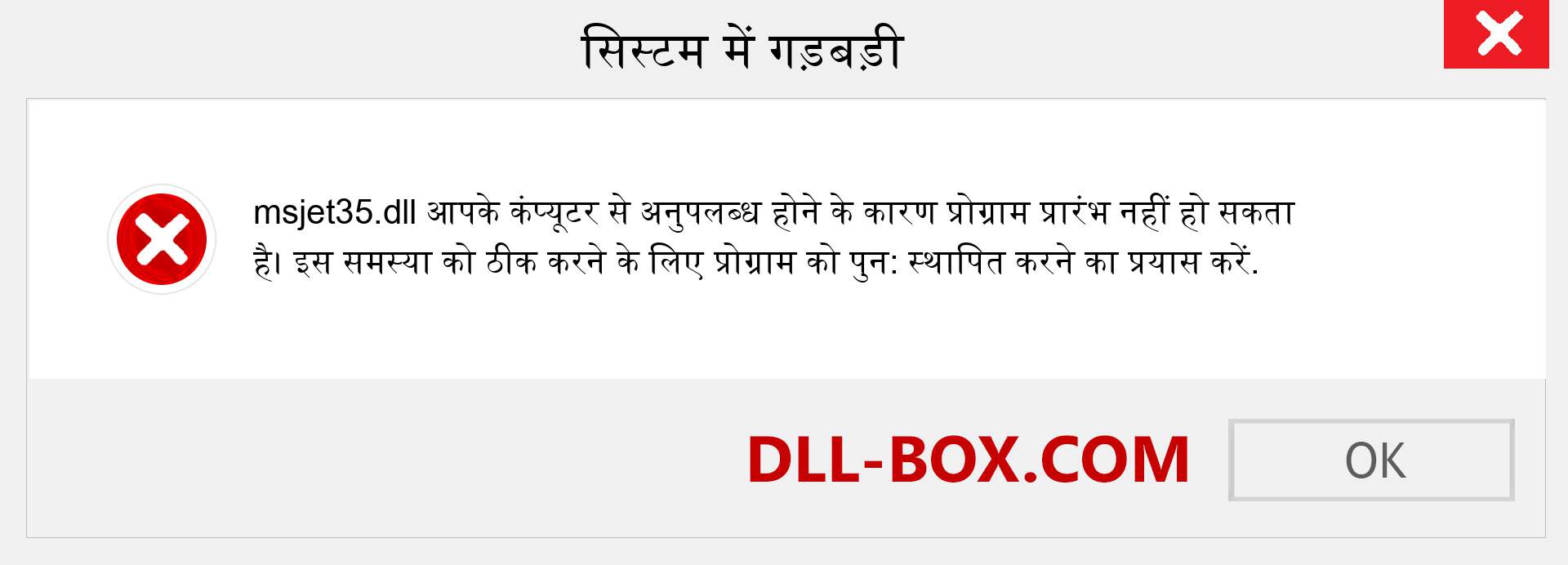 msjet35.dll फ़ाइल गुम है?. विंडोज 7, 8, 10 के लिए डाउनलोड करें - विंडोज, फोटो, इमेज पर msjet35 dll मिसिंग एरर को ठीक करें